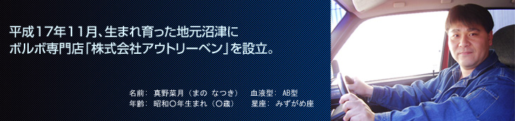 平成17年11月、生まれ育った地元沼津にボルボ専門店「株式会社アウトリーベン」を設立