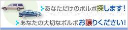 あなただけのボルボ探します！あなたの大切なボルボお譲りください！