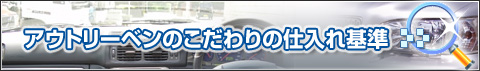 アウトリーベンのこだわりの仕入れ基準
