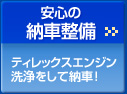安心の納車整備。ティレックスエンジン洗浄をして納車