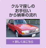 クルマ探しのお手伝いから納車の流れ