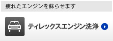 疲れたエンジンを蘇らせます ティレックスエンジン洗浄