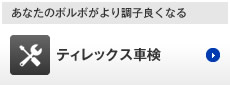 あなたのボルボがより調子良くなる ティレックス車検