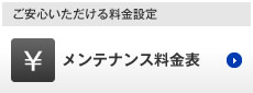 ご安心いただける料金設定　メンテナンス料金表