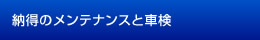 納得のメンテナンスと車検